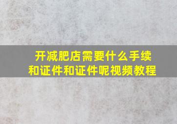 开减肥店需要什么手续和证件和证件呢视频教程