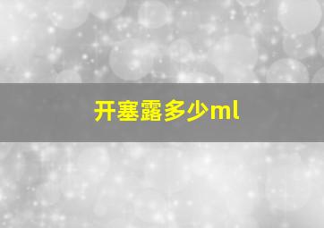 开塞露多少ml