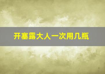 开塞露大人一次用几瓶