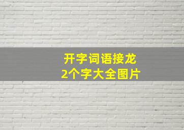 开字词语接龙2个字大全图片