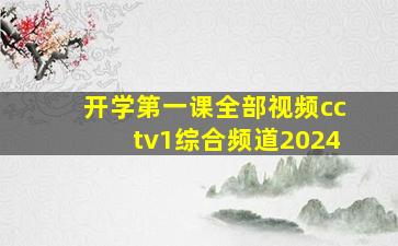 开学第一课全部视频cctv1综合频道2024