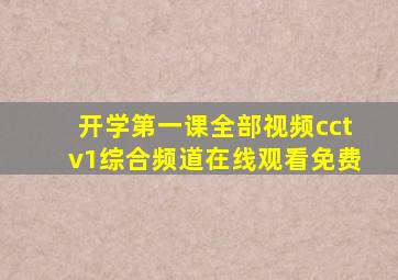 开学第一课全部视频cctv1综合频道在线观看免费