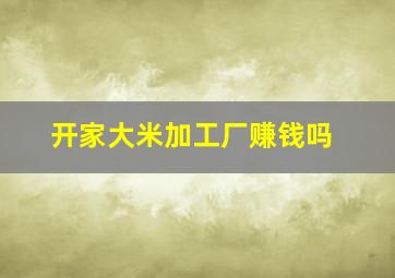 开家大米加工厂赚钱吗