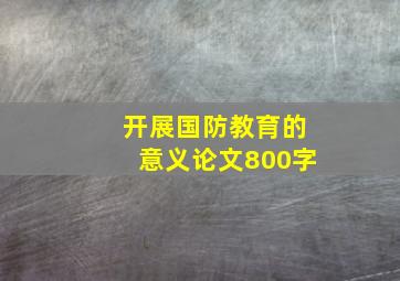 开展国防教育的意义论文800字