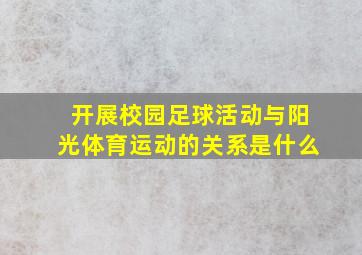 开展校园足球活动与阳光体育运动的关系是什么