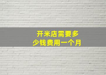 开米店需要多少钱费用一个月