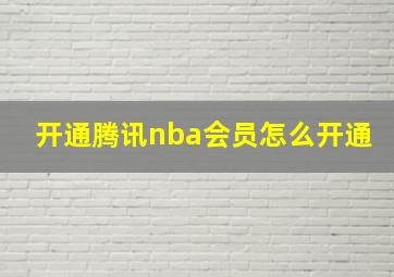 开通腾讯nba会员怎么开通