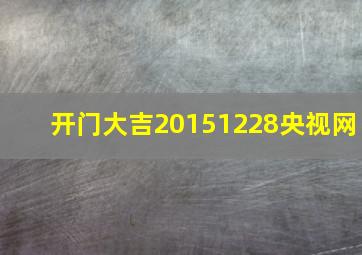 开门大吉20151228央视网