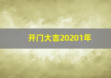 开门大吉20201年