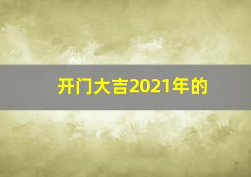 开门大吉2021年的