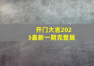 开门大吉2023最新一期完整版