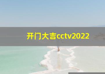 开门大吉cctv2022