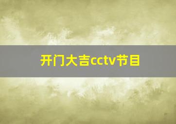 开门大吉cctv节目