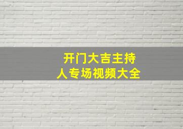 开门大吉主持人专场视频大全