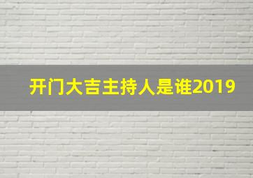 开门大吉主持人是谁2019