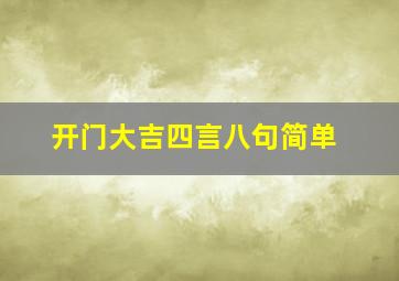 开门大吉四言八句简单