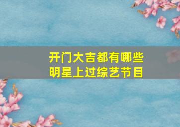 开门大吉都有哪些明星上过综艺节目