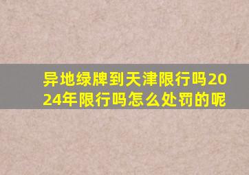 异地绿牌到天津限行吗2024年限行吗怎么处罚的呢