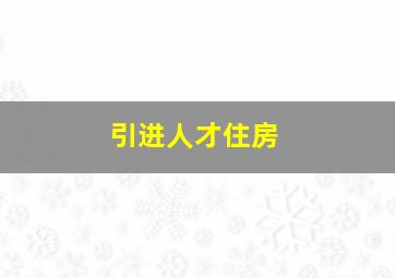 引进人才住房