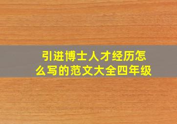 引进博士人才经历怎么写的范文大全四年级