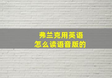 弗兰克用英语怎么读语音版的