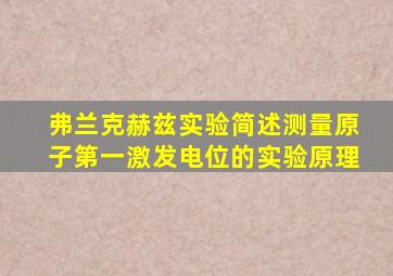 弗兰克赫兹实验简述测量原子第一激发电位的实验原理