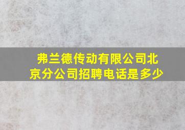 弗兰德传动有限公司北京分公司招聘电话是多少