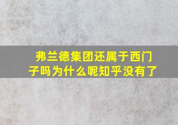 弗兰德集团还属于西门子吗为什么呢知乎没有了