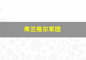 弗兰格尔军团