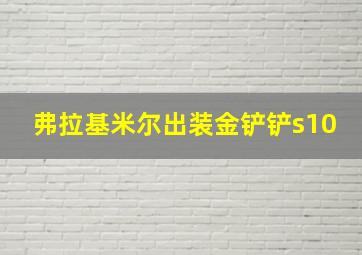 弗拉基米尔出装金铲铲s10