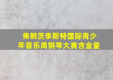 弗朗茨李斯特国际青少年音乐周钢琴大赛含金量