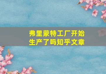 弗里蒙特工厂开始生产了吗知乎文章