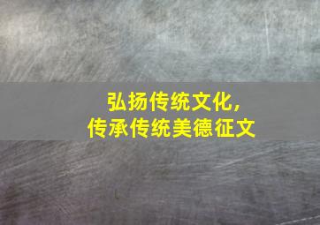 弘扬传统文化,传承传统美德征文