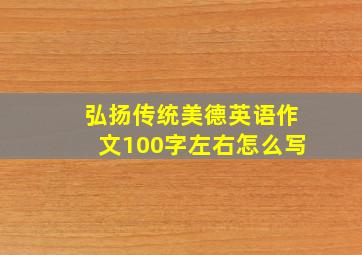 弘扬传统美德英语作文100字左右怎么写