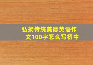 弘扬传统美德英语作文100字怎么写初中