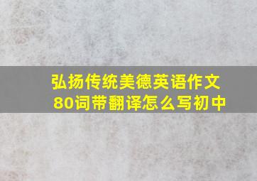 弘扬传统美德英语作文80词带翻译怎么写初中