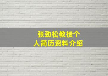 张劲松教授个人简历资料介绍