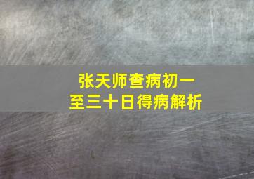 张天师查病初一至三十日得病解析