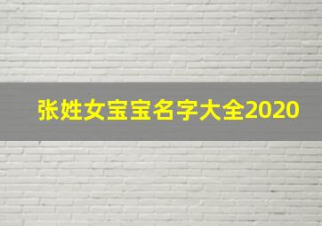 张姓女宝宝名字大全2020