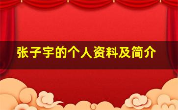 张子宇的个人资料及简介