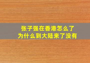 张子强在香港怎么了为什么到大陆来了没有