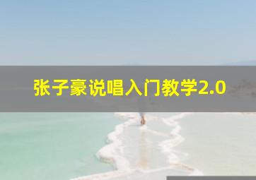 张子豪说唱入门教学2.0