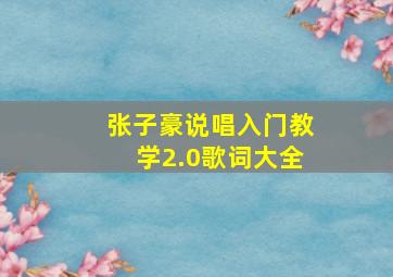 张子豪说唱入门教学2.0歌词大全