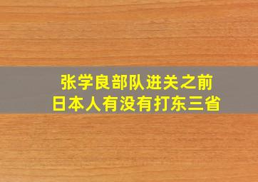 张学良部队进关之前日本人有没有打东三省