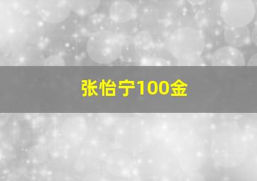 张怡宁100金