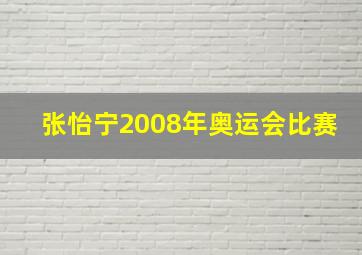 张怡宁2008年奥运会比赛