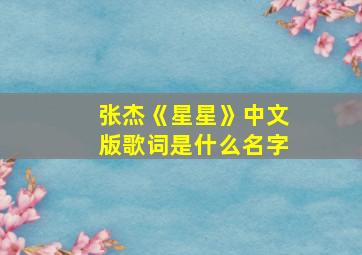 张杰《星星》中文版歌词是什么名字