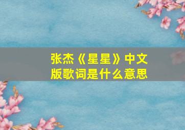 张杰《星星》中文版歌词是什么意思