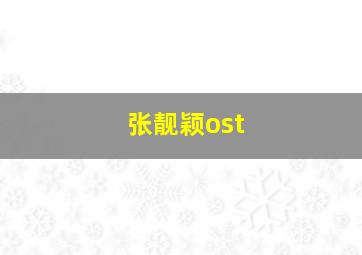 张靓颖ost