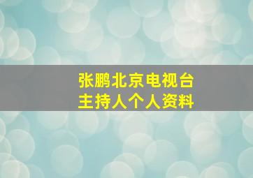 张鹏北京电视台主持人个人资料